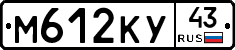 М612КУ43 - 