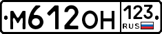 М612ОН123 - 