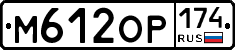 М612ОР174 - 