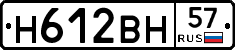Н612ВН57 - 