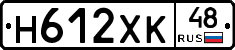 Н612ХК48 - 
