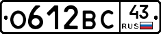 О612ВС43 - 