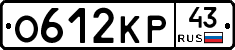 О612КР43 - 