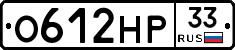 О612НР33 - 