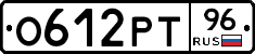 О612РТ96 - 