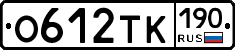 О612ТК190 - 