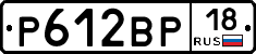 Р612ВР18 - 