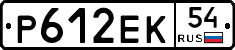 Р612ЕК54 - 