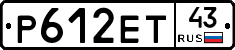 Р612ЕТ43 - 