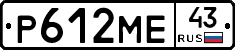 Р612МЕ43 - 