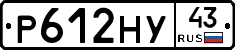 Р612НУ43 - 