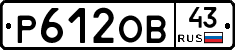 Р612ОВ43 - 