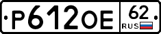 Р612ОЕ62 - 
