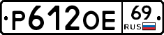 Р612ОЕ69 - 