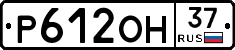 Р612ОН37 - 