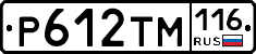 Р612ТМ116 - 