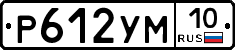 Р612УМ10 - 
