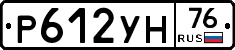 Р612УН76 - 