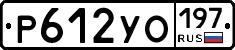 Р612УО197 - 