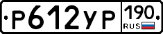 Р612УР190 - 