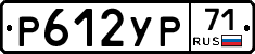 Р612УР71 - 