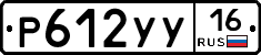 Р612УУ16 - 