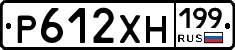Р612ХН199 - 