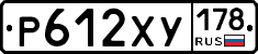 Р612ХУ178 - 