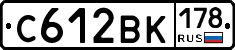 С612ВК178 - 