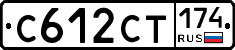 С612СТ174 - 
