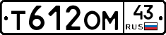 Т612ОМ43 - 