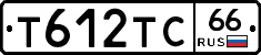 Т612ТС66 - 