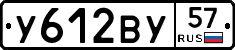 У612ВУ57 - 