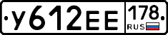 У612ЕЕ178 - 