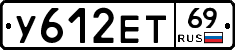 У612ЕТ69 - 