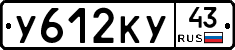 У612КУ43 - 