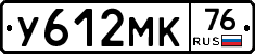 У612МК76 - 