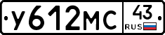 У612МС43 - 