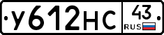 У612НС43 - 