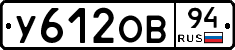 У612ОВ94 - 