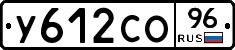 У612СО96 - 