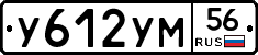 У612УМ56 - 