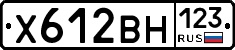 Х612ВН123 - 