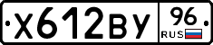 Х612ВУ96 - 