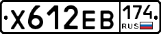 Х612ЕВ174 - 