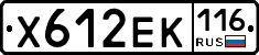 Х612ЕК116 - 