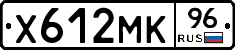 Х612МК96 - 