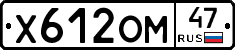 Х612ОМ47 - 
