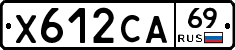Х612СА69 - 
