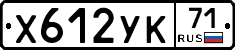 Х612УК71 - 